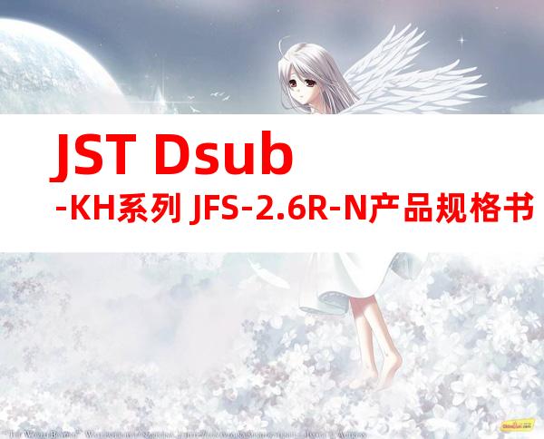 JST Dsub-KH系列 JFS-2.6R-N产品规格书